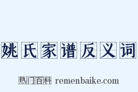 姚氏家谱反义词是什么意思的图片